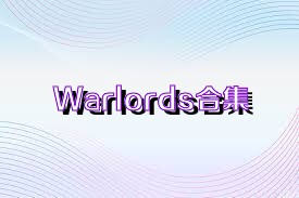 Warlords合集