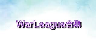 WarLeague合集