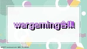 wargaming合集