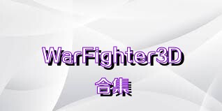 WarFighter3D合集