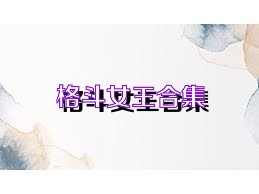 格斗女王合集