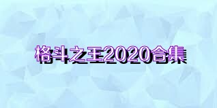 格斗之王2020合集