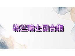 格兰骑士团合集