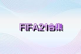 FIFA21合集