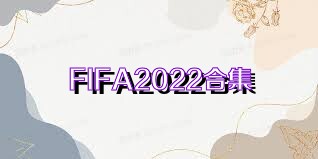 FIFA2022合集