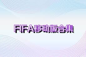 FIFA移动版合集