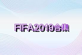 FIFA2019合集