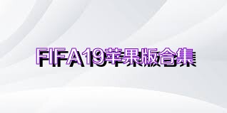 FIFA19苹果版合集