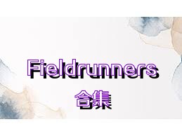 Fieldrunners合集