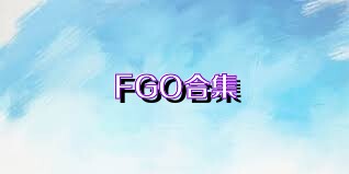 FGO合集