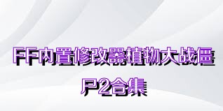 FF内置修改器植物大战僵尸2合集