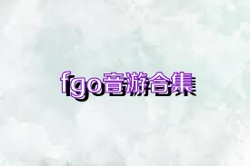 fgo音游合集