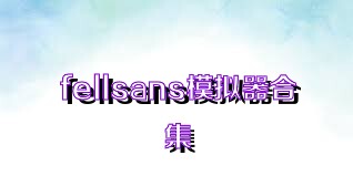 fellsans模拟器合集