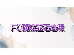 FC魔法宝石合集