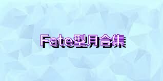 Fate型月合集