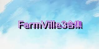 FarmVille3合集