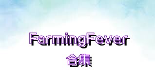 FarmingFever合集