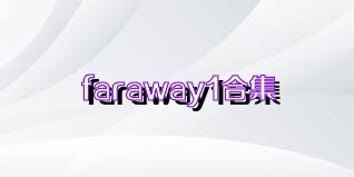 faraway1合集