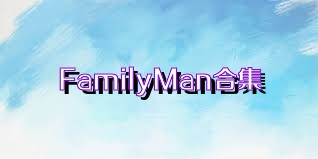 FamilyMan合集