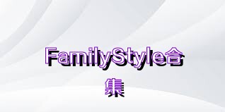 FamilyStyle合集