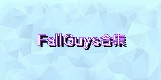 FallGuys合集