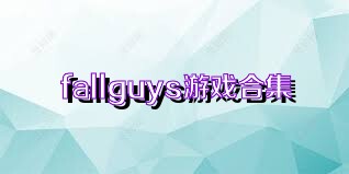 fallguys游戏合集