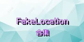 FakeLocation合集