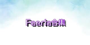 Faeria合集