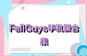 FallGuys手机版合集