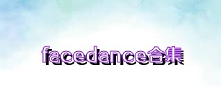 facedance合集