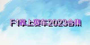 F1掌上赛车2023合集