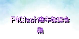 F1Clash赛车经理合集