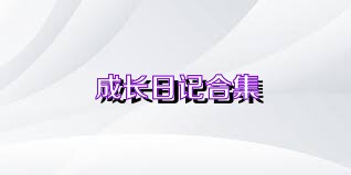 成长日记合集