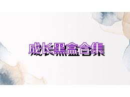 成长黑盒合集