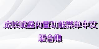 成长城堡内置功能菜单中文版合集