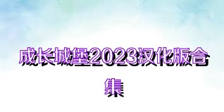 成长城堡2023汉化版合集