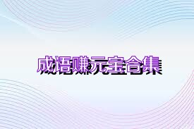 成语赚元宝合集