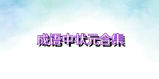 成语中状元合集