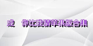 成語你比我猜苹果版合集