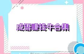 成语赚钱牛合集