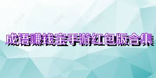 成语赚钱宝手游红包版合集