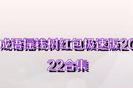 成语摇钱树红包极速版2022合集