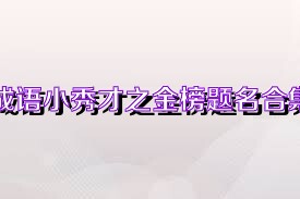 成语小秀才之金榜题名合集