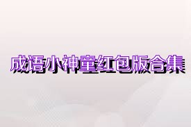 成语小神童红包版合集