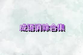 成语消除合集