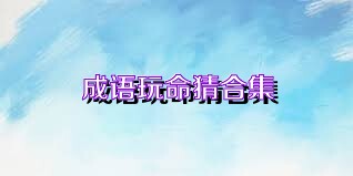 成语玩命猜合集
