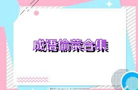 成语偷菜合集