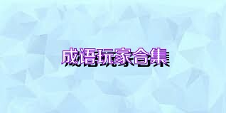 成语玩家合集
