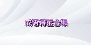 成语得宝合集