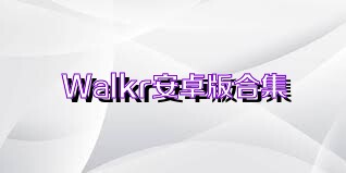 Walkr安卓版合集